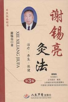 艾灸泰斗谢锡亮