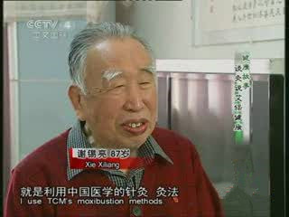 艾灸泰斗谢锡亮